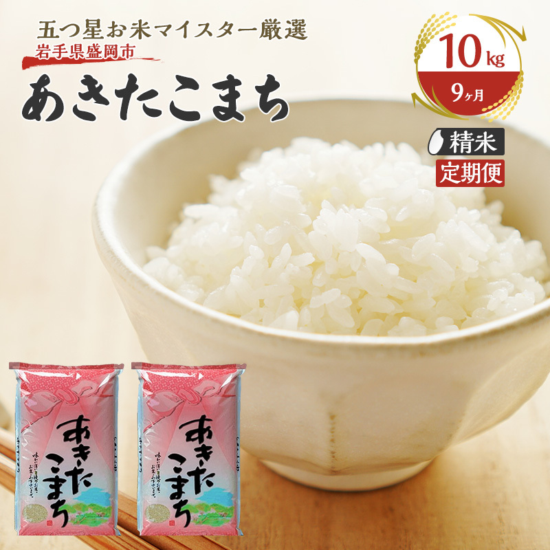 米 定期便 9ヶ月 あきたこまち 無洗米 10kg(5kg×2) お米 精米 白米 こめ コメ おこめ ごはん お米マイスター 推奨 ブランド米 常温 国産 岩手県 岩手 盛岡市産 定期 お楽しみ 9回岩手県盛岡市30600