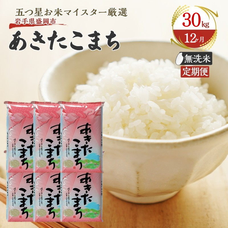 米 定期便 12ヶ月 あきたこまち 無洗米 30kg(5kg×6) お米 精米 白米 こめ コメ おこめ ごはん お米マイスター 推奨 ブランド米 常温 国産 岩手県 岩手 盛岡市産 定期 お楽しみ 12回岩手県盛岡市120