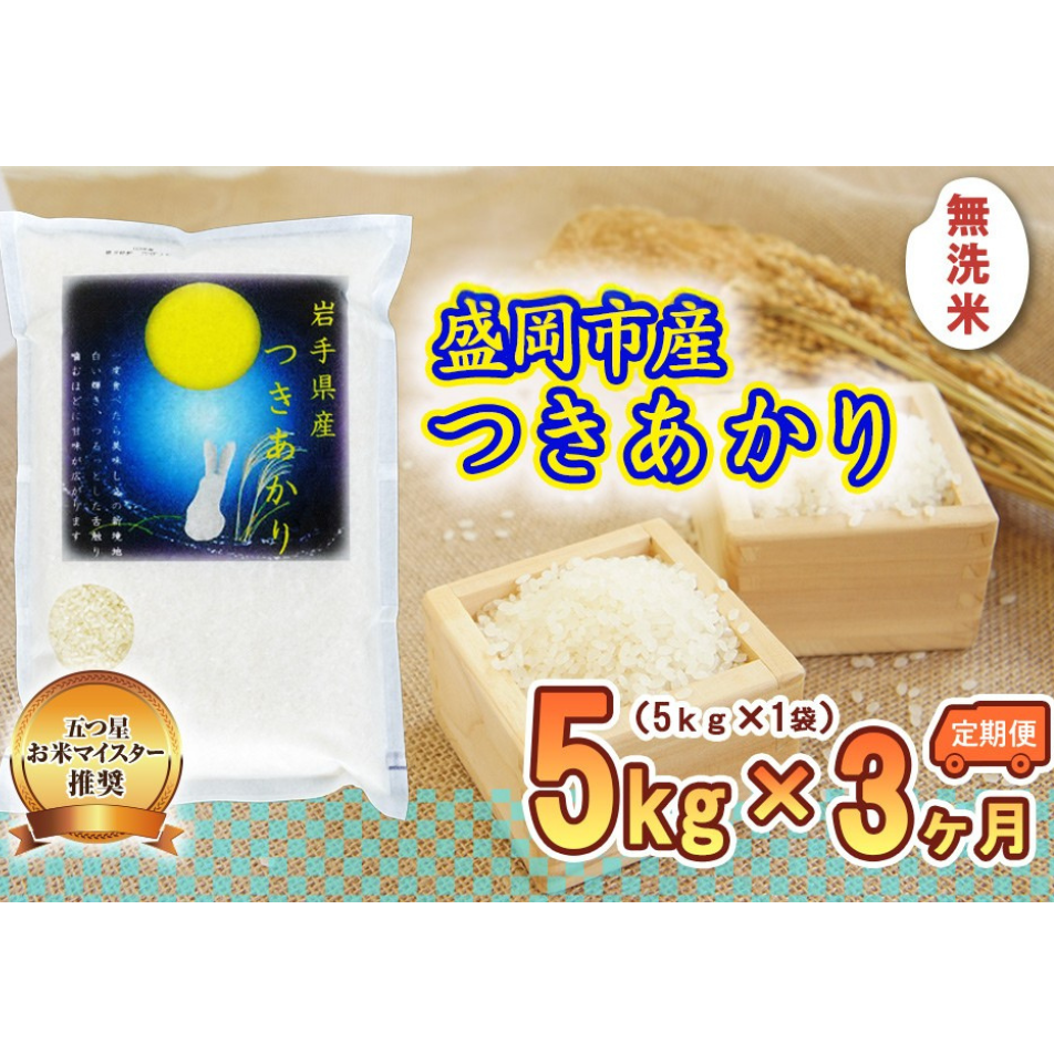 米 定期便 3ヶ月 つきあかり 無洗米 5kg お米 精米 白米 こめ コメ おこめ ごはん お米マイスター 推奨 ブランド米 常温 国産 岩手県 岩手 盛岡市産 定期 お楽しみ 3回岩手県盛岡市57000米・パン