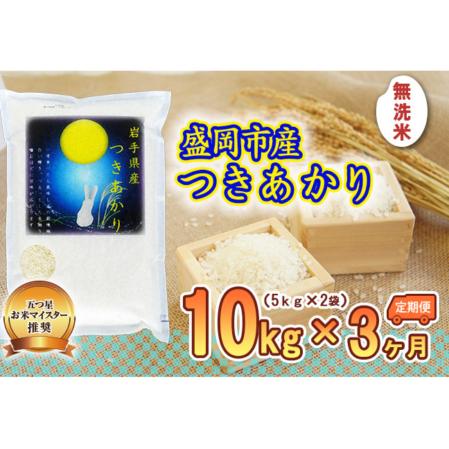 米 定期便 3ヶ月 つきあかり 無洗米 10kg(5kg×2) お米 精米 白米 こめ コメ おこめ ごはん お米マイスター 推奨 ブランド米 常温 国産 岩手県 岩手 盛岡市産 定期 お楽しみ 3回岩手県盛岡市102000
