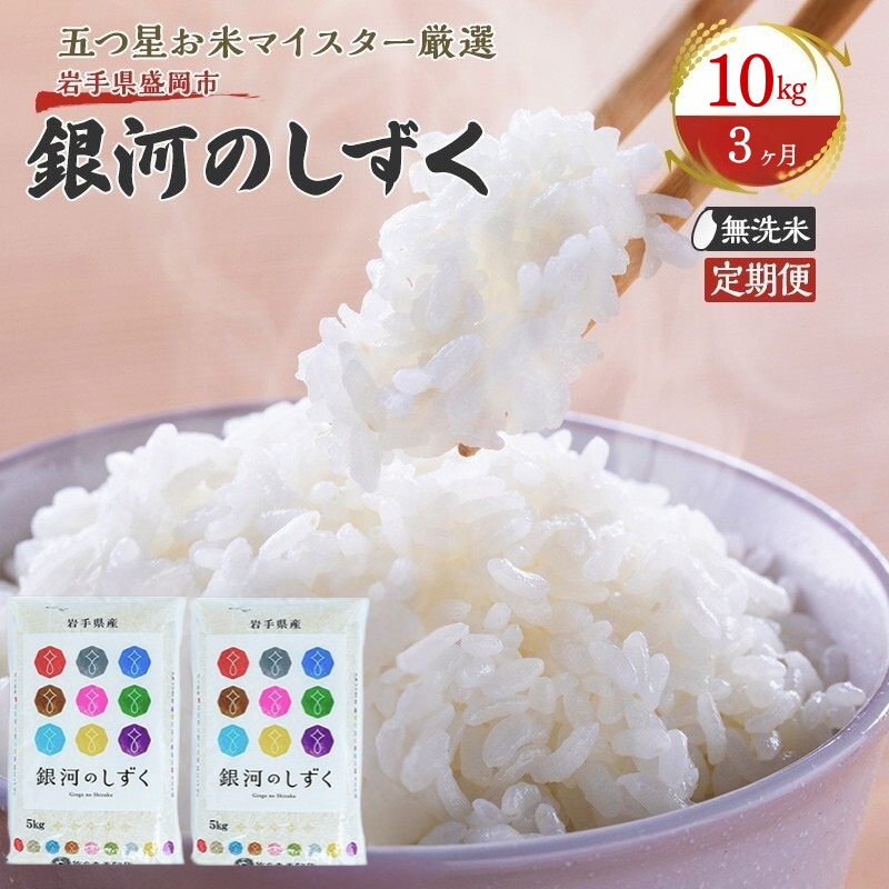 米 定期便 3ヶ月 銀河のしずく 無洗米 10kg(5kg×2) お米 精米 白米 こめ コメ おこめ ごはん お米マイスター 推奨 ブランド米 常温 国産 岩手県 岩手 盛岡市産 定期 お楽しみ 3回岩手県盛岡市10200