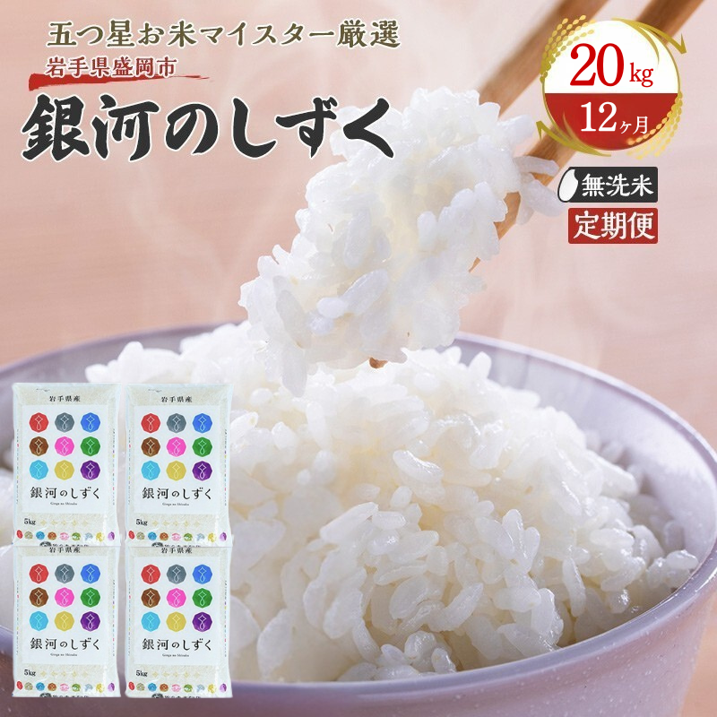 米 定期便 12ヶ月 銀河のしずく 無洗米 20kg(5kg×4) お米 精米 白米 こめ コメ おこめ ごはん お米マイスター 推奨 ブランド米 常温 国産 岩手県 岩手 盛岡市産 定期 お楽しみ 12回岩手県盛岡市804