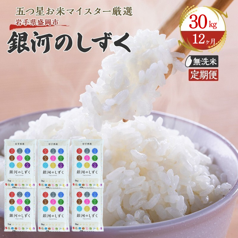 米 定期便 12ヶ月 銀河のしずく 無洗米 30kg(5kg×6) お米 精米 白米 こめ コメ おこめ ごはん お米マイスター 推奨 ブランド米 常温 国産 岩手県 岩手 盛岡市産 定期 お楽しみ 12回岩手県盛岡市120
