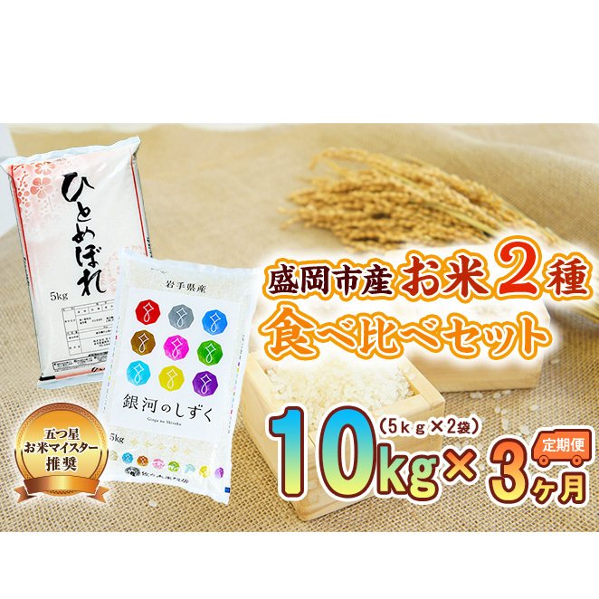 米 定期便 3ヶ月 お米 2種類 食べ比べ 各5kg 計10kg 銀河のしずく ひとめぼれ 精米 白米 こめ コメ おこめ ごはん お米マイスター 推奨 ブランド米 常温 国産 岩手県 岩手 盛岡市産 定期 お楽し