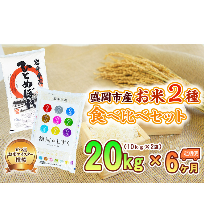 米 定期便 6ヶ月 お米 2種類 食べ比べ 各10kg 計20kg 銀河のしずく ひとめぼれ 精米 白米 こめ コメ おこめ ごはん お米マイスター 推奨 ブランド米 常温 国産 岩手県 岩手 盛岡市産 定期 お楽し