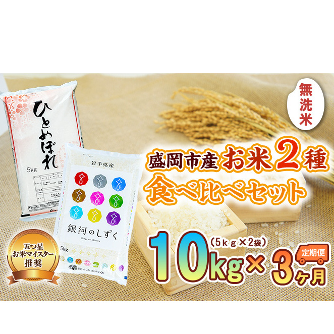 米 定期便 3ヶ月 無洗米 2種類 食べ比べ 各5kg 計10kg 銀河のしずく ひとめぼれ お米 精米 白米 こめ コメ おこめ ごはん お米マイスター 推奨 ブランド米 常温 国産 岩手県 岩手 盛岡市産 定期