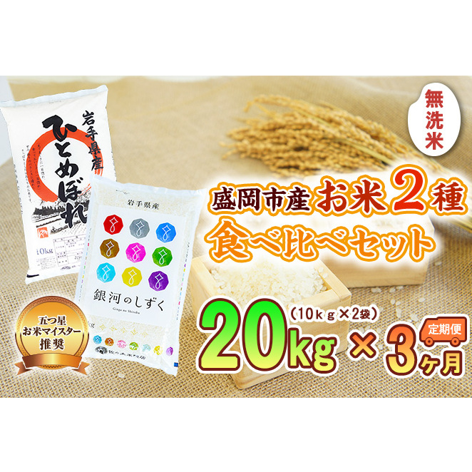 米 定期便 3ヶ月 無洗米 2種類 食べ比べ 各10kg 計20kg 銀河のしずく ひとめぼれ お米 精米 白米 こめ コメ おこめ ごはん お米マイスター 推奨 ブランド米 常温 国産 岩手県 岩手 盛岡市産 定期