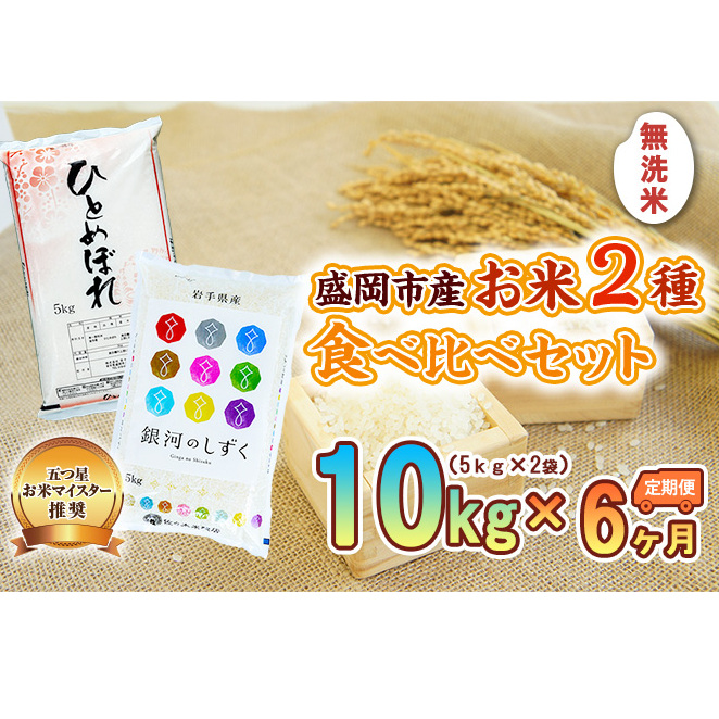 米 定期便 6ヶ月 無洗米 2種類 食べ比べ 各5kg 計10kg 銀河のしずく ひとめぼれ お米 精米 白米 こめ コメ おこめ ごはん お米マイスター 推奨 ブランド米 常温 国産 岩手県 岩手 盛岡市産 定期