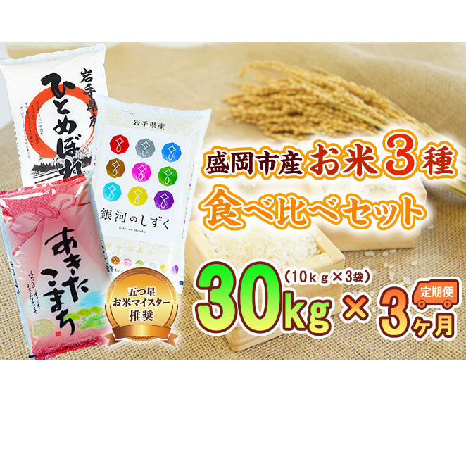 米 定期便 3ヶ月 お米 3種類 食べ比べ 各10kg 計30kg 銀河のしずく あきたこまち ひとめぼれ 精米 白米 こめ コメ おこめ ごはん お米マイスター 推奨 ブランド米 常温 国産 岩手県 岩手 盛岡市