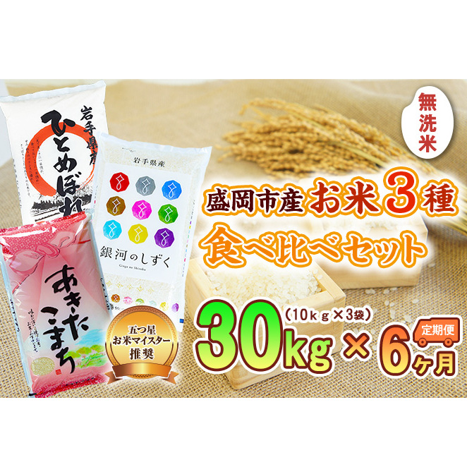 米 定期便 6ヶ月 無洗米 3種類 食べ比べ 各10kg 計30kg 銀河のしずく あきたこまち ひとめぼれ お米 精米 白米 こめ コメ おこめ ごはん お米マイスター 推奨 ブランド米 常温 国産 岩手県 岩手