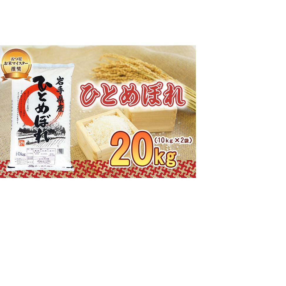 佐々木米穀店 米 五つ星お米マイスター推奨 ひとめぼれ 20kg ( 10kg ×2袋) 岩手 盛岡市産 お米 白米 精米 ご飯 ブランド米 新米 令和6年産 産地直送  コメ こめ おこめ 令和6年 2024年 岩手県 盛岡