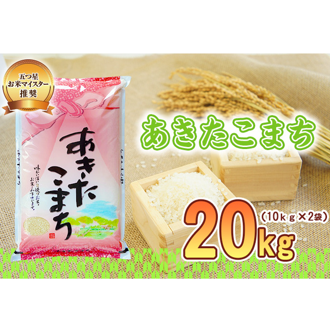佐々木米穀店 米 五つ星お米マイスター推奨 あきたこまち 20kg (10kg×2) 岩手 盛岡市産 お米 白米 精米 ご飯 ブランド米 新米 令和6年産 産地直送  コメ こめ おこめ 令和6年 2024年 岩手県 盛岡
