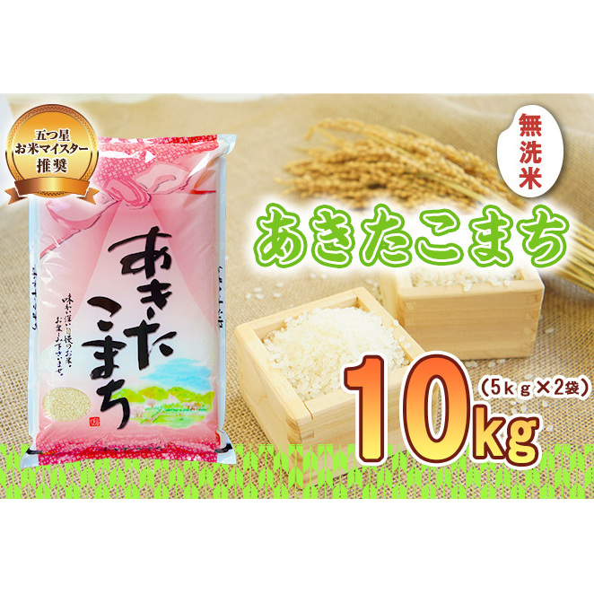 佐々木米穀店 米 五つ星お米マイスター推奨 あきたこまち 無洗米 10kg 岩手 盛岡市産 お米 白米 精米 ご飯 ブランド米 新米 令和6年産 産地直送  コメ こめ おこめ 令和6年 2024年 岩手県 盛岡