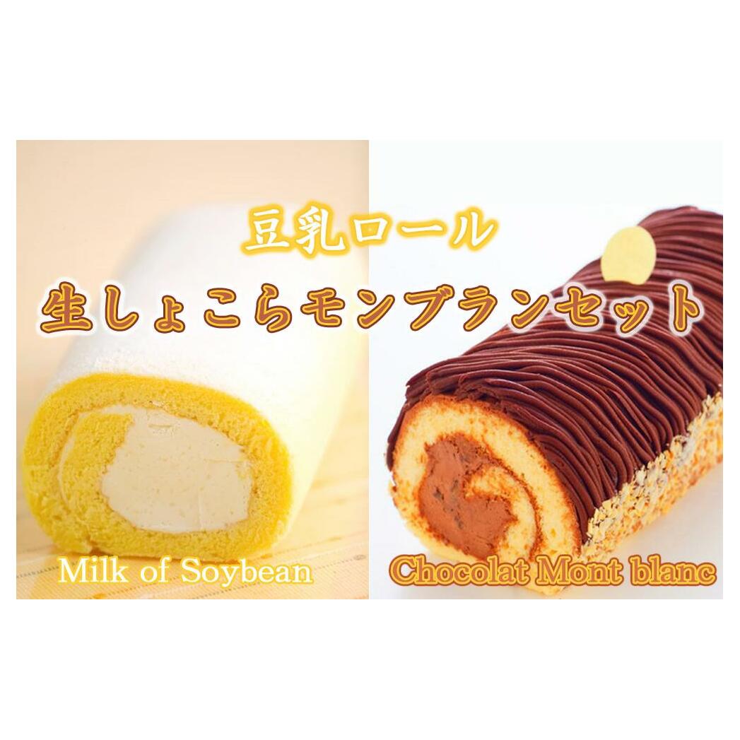 豆乳ロール&生しょこらモンブランセット お菓子 スイーツ 洋菓子 おやつ ティータイム ロールケーキ 甘さ控えめ ヘルシー 食べ比べ 岩手県盛岡市15000菓子・スイーツケーキ・カステラ