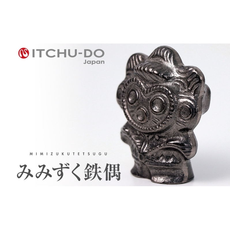 鉄分補給に最適 南部鉄器【みみずく鉄偶】 雑貨 日用品 工芸品 装飾品 岩手県盛岡市10000衣類・装飾品・工芸品その他 装飾品・工芸品