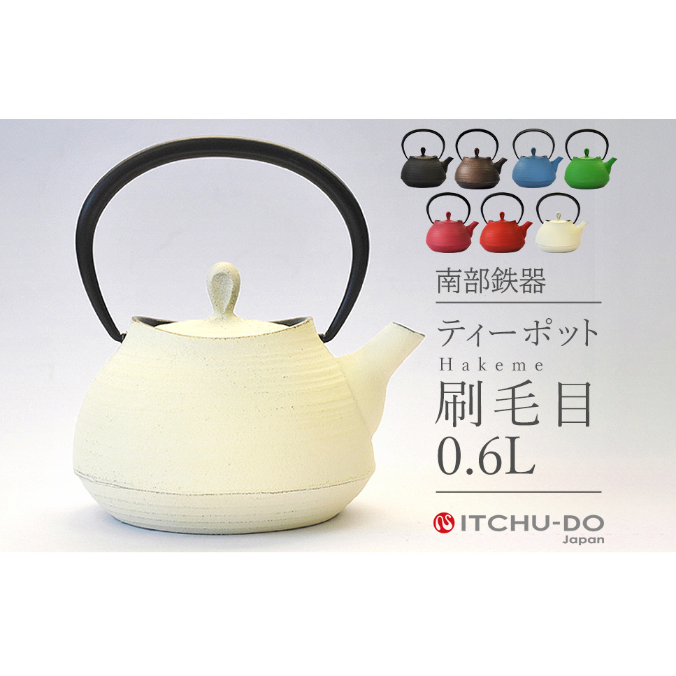 南部鉄器 ティーポット刷毛目0.6L【プレミアムアイボリー】 雑貨 日用品 工芸品 装飾品 岩手県盛岡市42000衣類・装飾品・工芸品その他 装飾品・工芸品