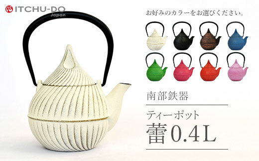 南部鉄器 ティーポット蕾0.4L【プレミアムアイボリー】 雑貨 日用品 工芸品 装飾品 岩手県盛岡市40000衣類・装飾品・工芸品その他 装飾品・工芸品