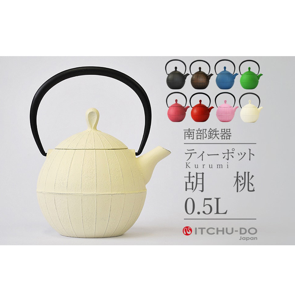 南部鉄器 ティーポット 胡桃 0.5L プレミアムアイボリー 南部鉄瓶 鉄瓶 急須 南部鉄瓶急須 壱鋳堂 日本製 おしゃれ 日用品 キッチン キッチン用品 キッチン雑貨  補給 岩手 岩手県 盛岡市岩手