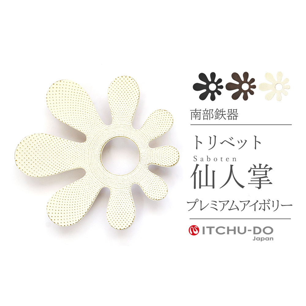 南部鉄器 トリベット仙人掌 SABOTEN【プレミアムアイボリー】 雑貨 日用品 工芸品 装飾品 岩手県盛岡市18000衣類・装飾品・工芸品その他 装飾品・工芸品