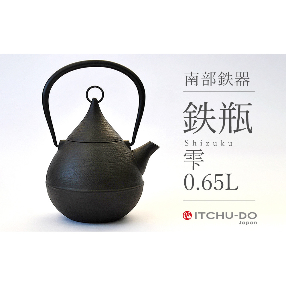 鉄分補給に最適 南部鉄器【鉄瓶】雫0.65L【直火対応】【IH非対応】 雑貨 日用品 工芸品 装飾品 岩手県盛岡市51000衣類・装飾品・工芸品その他 装飾品・工芸品