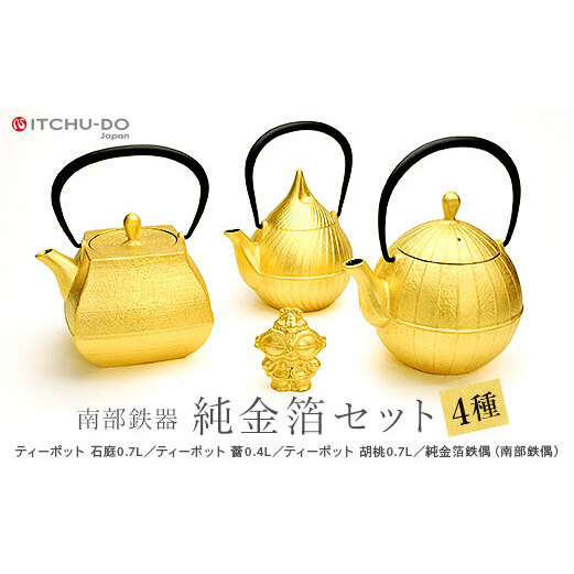 南部鉄器 純金箔鉄器セット 雑貨 日用品 工芸品 装飾品 岩手県盛岡市1000000衣類・装飾品・工芸品その他 装飾品・工芸品