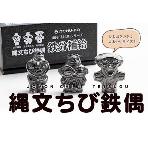 鉄分補給に最適 南部鉄器【縄文ちび鉄偶】かわいい遮光器鉄偶 合掌鉄偶 板状鉄偶 3体セット 雑貨 日用品 工芸品 装飾品 岩手県盛岡市12000衣類・装飾品・工芸品その他 装飾品・工芸品