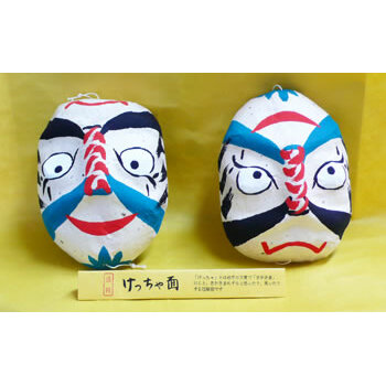 けっちゃ面 民芸品 インテリア 盛岡特産品ブランド 特産品 厄除け 和紙 手づくり 和風 和テイスト 岩手県盛岡市12000衣類・装飾品・工芸品その他 装飾品・工芸品