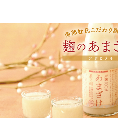 甘酒 300g 5本 セット 詰め合わせ あさ開 詰めたてフレッシュ 米麹だけで造った 砂糖不使用 無添加 ノンアルコール甘酒 米麹 あまざけ 飲料 飲み物 ドリンク 健康 美容 岩手 岩手県 盛岡市岩