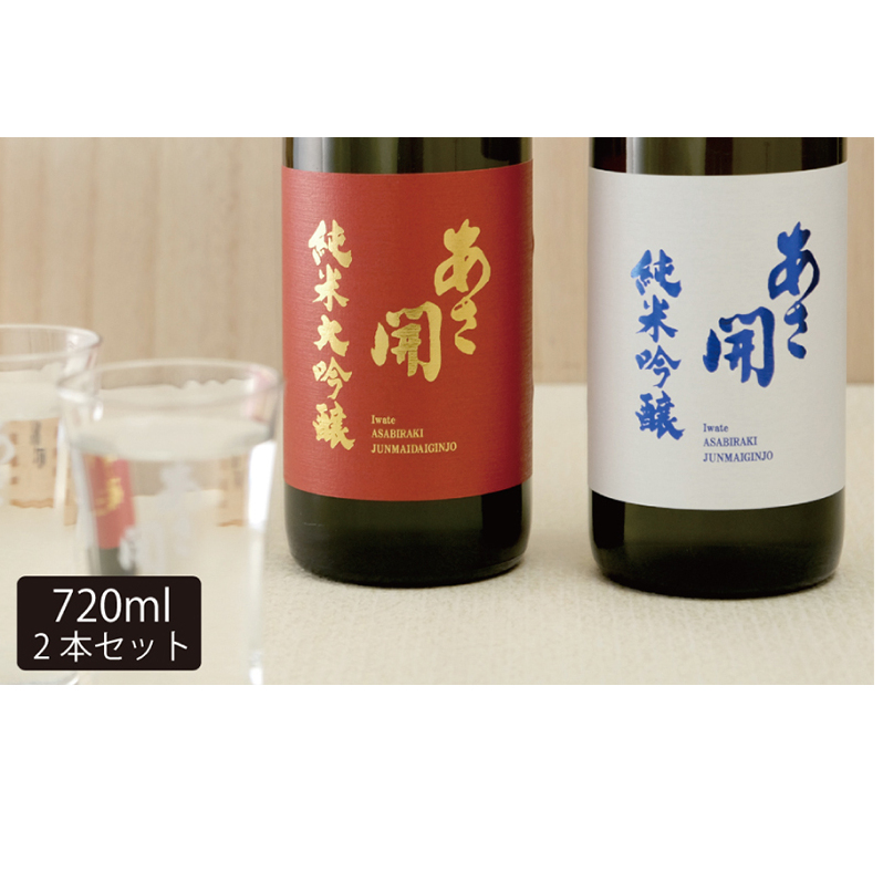 【あさ開】紅白セット 720ml×2本(純米大吟醸・純米吟醸) お酒 日本酒 晩酌 家飲み 日本酒飲み比べ 口あたりがいい 飲みやすい 穏やかな酸 ほのかな甘み 料理に合わせやすい 岩手県盛岡市16000