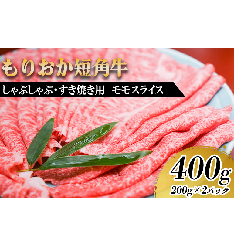もりおか短角牛しゃぶしゃぶ・すき焼き用 モモ400g お肉 牛肉 旨味 やわらか 濃厚 絶品 和牛 良質 人気 希少 アミノ酸 健康志向 美味しい 岩手県盛岡市21000肉牛肉