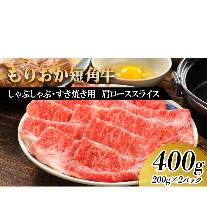 もりおか短角牛 しゃぶしゃぶ用肉 すき焼き用肉 肩ロース 400g 短角牛 和牛 牛 牛肉 お肉 肉 しゃぶしゃぶ肉 すき焼き肉 しゃぶしゃぶ すき焼き ヘルシー 贅沢 岩手 岩手県 盛岡市岩手県盛岡
