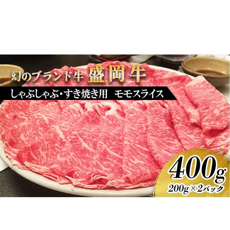 盛岡牛しゃぶしゃぶ・すき焼き モモ400g お肉 牛肉 旨味 やわらか あっさり オススメ 絶品 霜降り 絶妙 バランス 良質 人気 とろける 美味しい 岩手県盛岡市25000肉牛肉