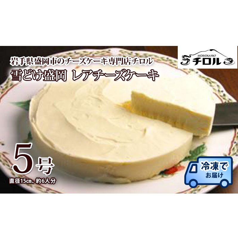 レア チーズケーキ 雪どけ盛岡 5号 チロル レアチーズケーキ レアチーズ ケーキ ホール お菓子 菓子 スイーツ おやつ デザート 取り寄せ お取り寄せ 冷凍 冷凍配送 東北 岩手 岩手県 盛岡 盛
