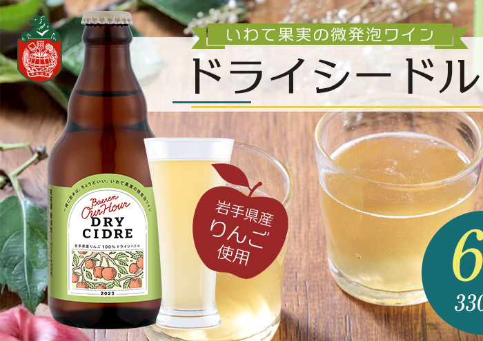 シードル Our Hour ドライシードル 6本 セット 詰め合わせ ベアレン 微発泡 果実酒 ワイン スパークリングワイン 保存料不使用 着色料不使用 お酒 酒 アルコール 瓶 岩手 岩手県 盛岡市岩手県