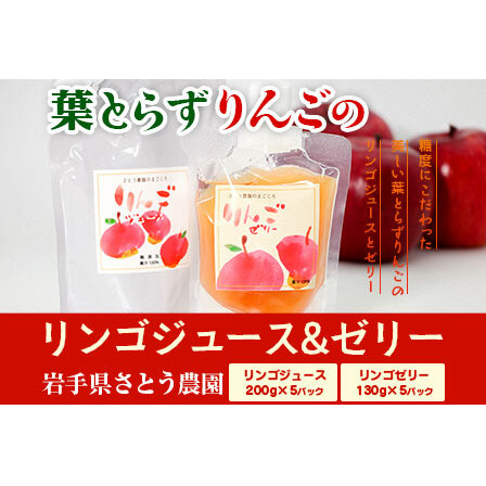 先行予約 さとう農園の葉とらずりんごで作る リンゴジュース5pリンゴゼリー5p 飲料類 果汁飲料 おやつ デザート 飲み物 アップルジュース 2025年12月中旬以降発送 岩手県盛岡市13000お茶・飲