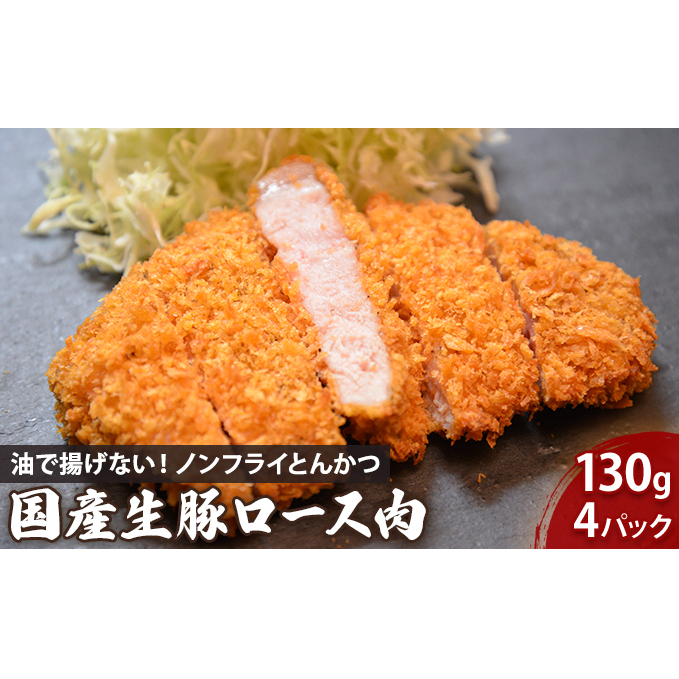 盛岡 助六特製 油で揚げない!【ノンフライとんかつ】 国産生豚ロース肉130g(1パック)×4枚 セット岩手県盛岡市14000肉豚肉
