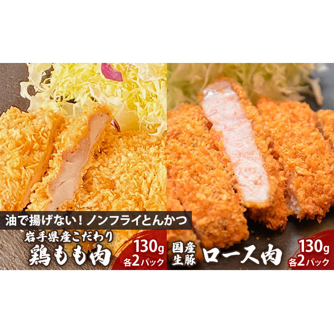 盛岡 助六特製 油で揚げない!【ノンフライかつ】 国産生豚ロース肉130g(1パック)×2枚+岩手県産こだわり鶏もも肉130g(1パック)×2枚 セット岩手県盛岡市14000肉豚肉