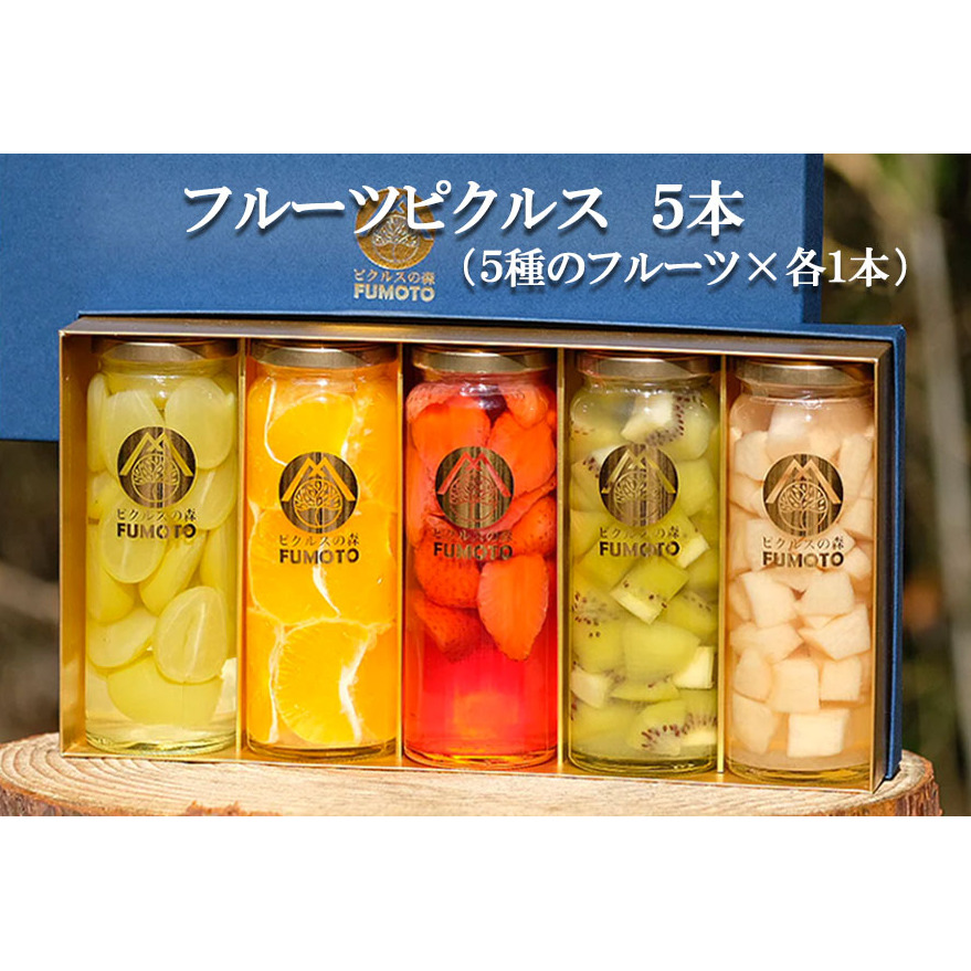 フルーツピクルス専門店「FUMOTO」が贈る ピクルス5種セット 果物 酢漬け ギフト 贈り物 プレゼント 手土産 体にいい食べ物 ピクルスセット 食べ比べ 岩手県盛岡市30000果物・フルーツその