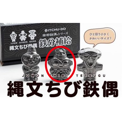鉄分補給に最適 南部鉄器【縄文ちび鉄偶】かわいい遮光器鉄偶 1体 伝統工芸品 雑貨 日用品 岩手県盛岡市5000衣類・装飾品・工芸品その他 装飾品・工芸品