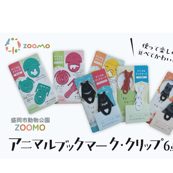 クリップ ブックマーク 各3点 セット 詰め合わせ 盛岡市動物公園 ZOOMO オリジナル アニマルクリップ アニマルブックマーク オリジナルグッズ しおり 紙製 脱プラ グッズ 文房具 事務用品 雑