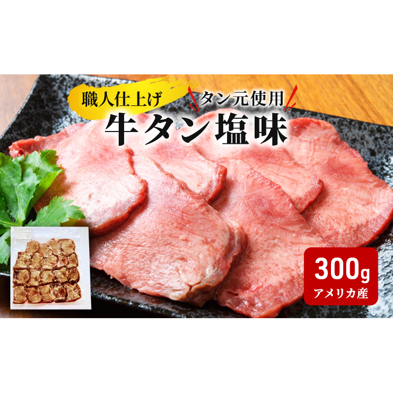 《看板のない小さなお肉屋さん》職人仕上げ タン元使用 牛タン 塩味 300g アメリカ産 岩手県盛岡市23000肉牛肉