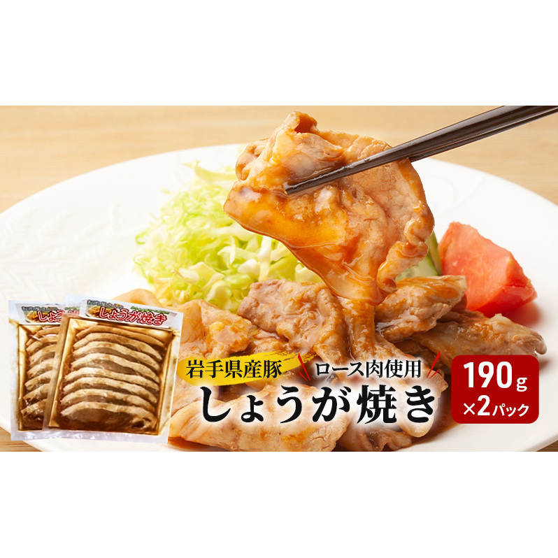 《看板のない小さなお肉屋さん》岩手県産豚ロース肉使用 しょうが焼き 190g×2パック 豚肉 肉の加工品 岩手県盛岡市8000肉豚肉