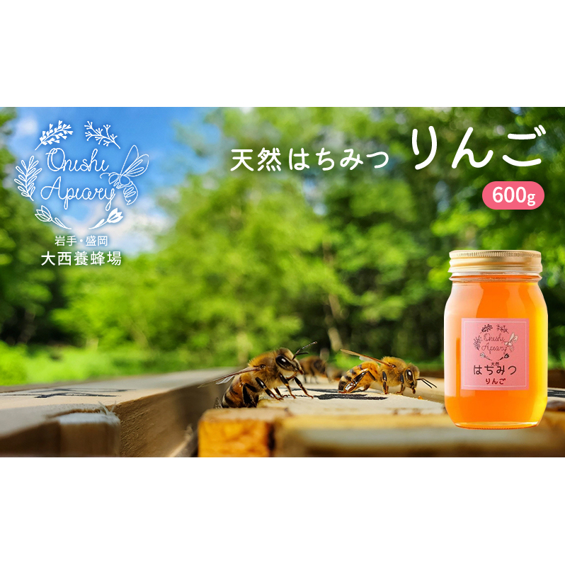 盛岡市 大西養蜂場 はちみつ りんご 600g  非加熱 天然蜂蜜 天然 蜂蜜 ハチミツ 国産 リンゴ 林檎 りんごはちみつ 国産はちみつ 非加熱はちみつ 非加熱 瓶 瓶詰め 岩手 岩手県 盛岡市 岩手県盛