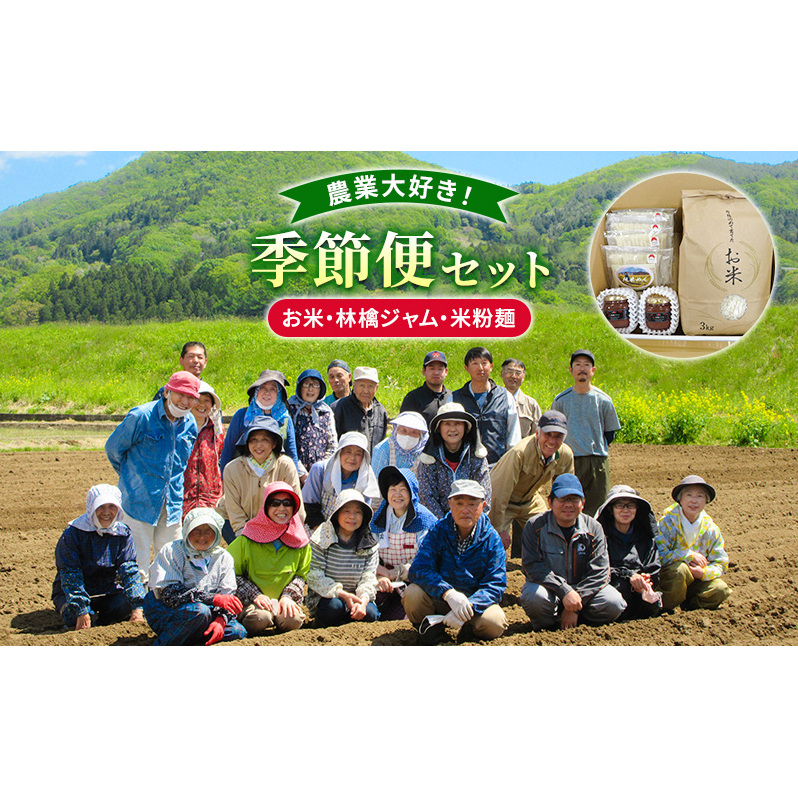 盛岡の産直 花山野(かあさんや)季節便セット お米(ひとめぼれか銀河のしずく3kg) 米粉麺 林檎ジャム 銘柄米 精米 ご飯 グルメ 麺類 フルーツジャム 岩手県盛岡市21000米・パン白米