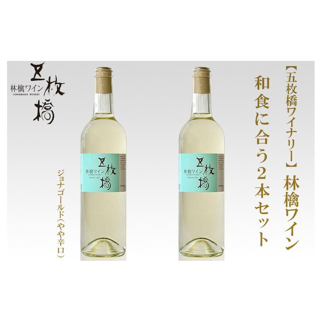 シードル 林檎 ワイン 720ml × 2本 和食に合う ジョナゴールド 詰め合わせ セット 五枚橋ワイナリー 果実酒 アップルワイン シードルワイン アルコール 地酒 お酒 酒 りんご リンゴ ワインセ
