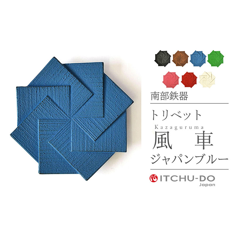 南部鉄器 トリベット風車 KAZAGURUMA(ジャパンブルー) 雑貨 日用品 工芸品 装飾品 岩手県盛岡市15000衣類・装飾品・工芸品その他 装飾品・工芸品