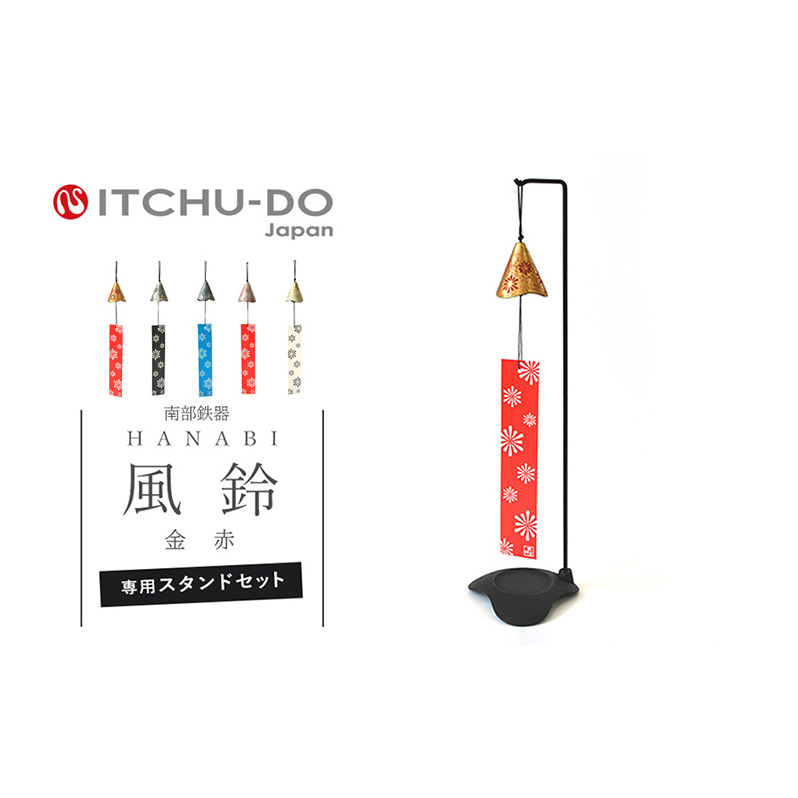南部鉄器 風鈴・スタンドセット HANABI(金赤) 雑貨 日用品 インテリア 工芸品 装飾品【2026年5月中旬より発送】岩手県盛岡市22000衣類・装飾品・工芸品その他 装飾品・工芸品