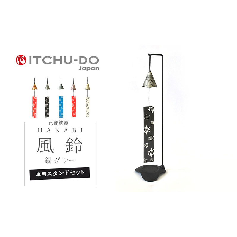 南部鉄器 風鈴・スタンドセット HANABI(銀グレー) 雑貨 日用品 インテリア 工芸品 装飾品 岩手県盛岡市22000衣類・装飾品・工芸品その他 装飾品・工芸品