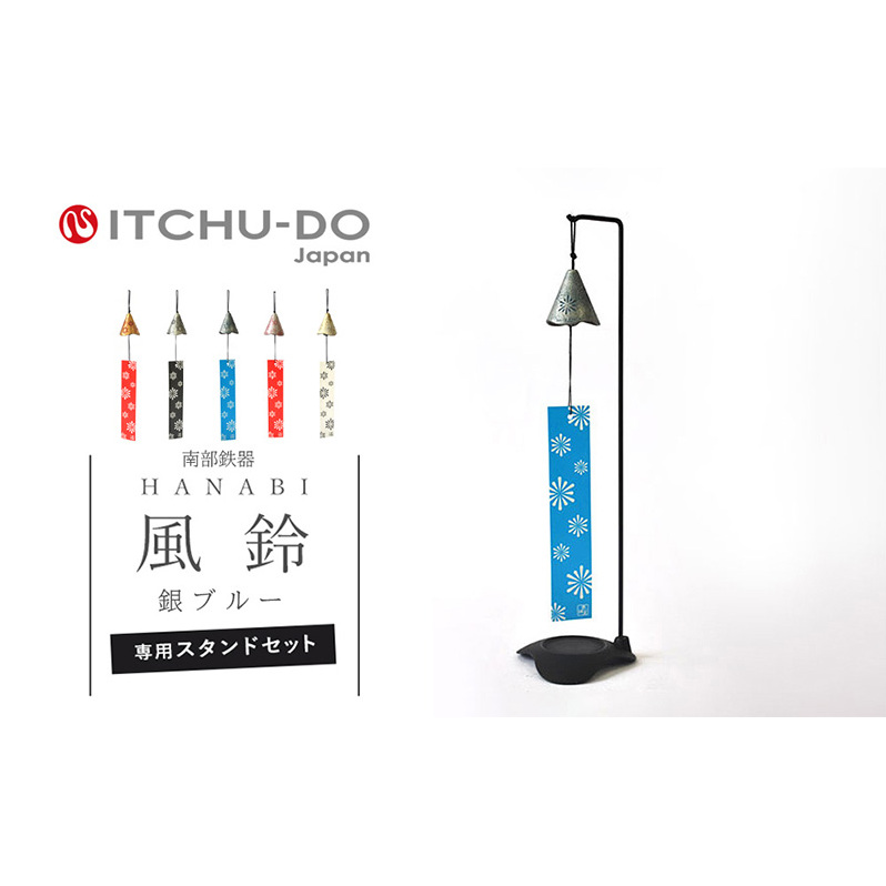 南部鉄器 風鈴・スタンドセット HANABI(銀ブルー) 雑貨 日用品 インテリア 工芸品 装飾品 岩手県盛岡市22000衣類・装飾品・工芸品その他 装飾品・工芸品