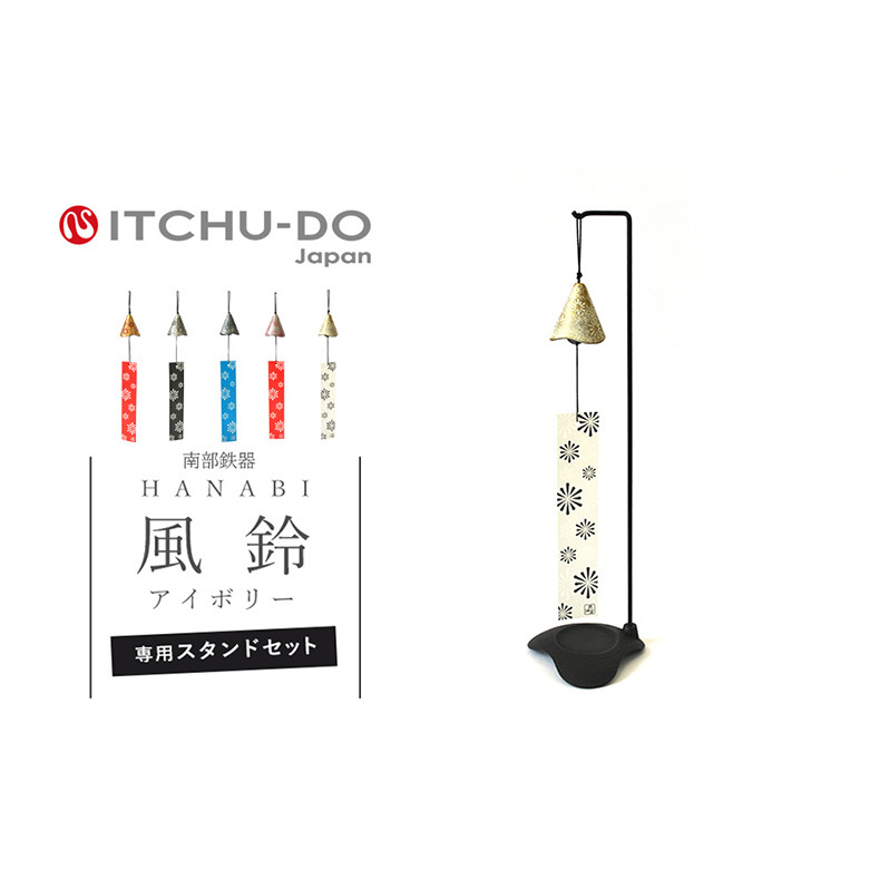南部鉄器 風鈴・スタンドセット HANABI(アイボリー) 雑貨 日用品 インテリア 工芸品 装飾品 岩手県盛岡市22000衣類・装飾品・工芸品その他 装飾品・工芸品